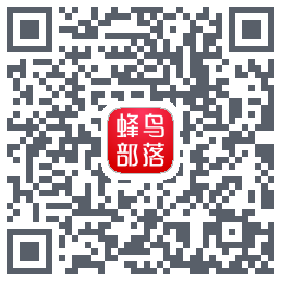 蜂鸟部落的下載二維碼