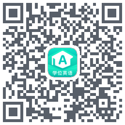 学位英语 QRcode