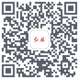 红旗智联的下載二維碼