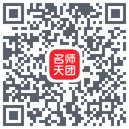 名师天团的下載二維碼