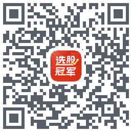 选股冠军的下載二維碼