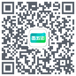 西五街的下載二維碼
