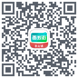西五街的下载二维码