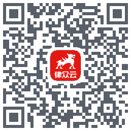 律众云的下载二维码