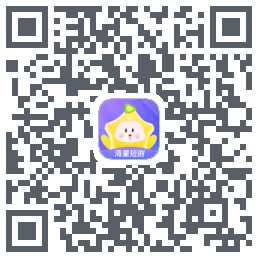 星芽短剧-测试包的下載二維碼