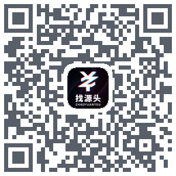 找源头的下載二維碼