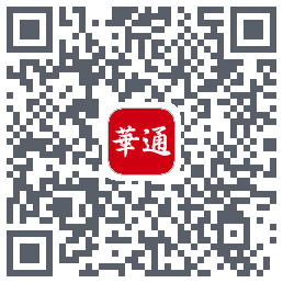 华通玖安的下載二維碼