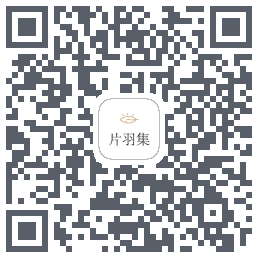 片羽集的下載二維碼