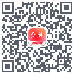 红旗智联的下載二維碼
