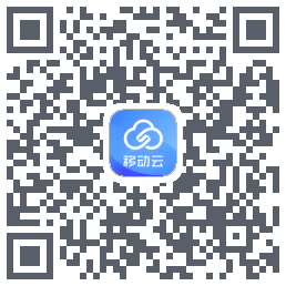 移动云应用的下載二維碼
