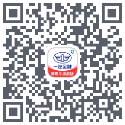 一汽商用车旗舰版Download QR-Code