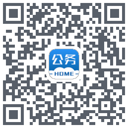 公务之家的下载二维码