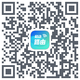 移动路由 QRcode