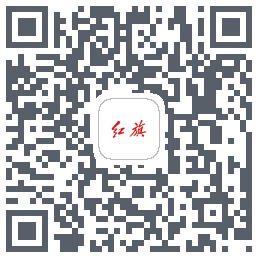 红旗智联的下載二維碼