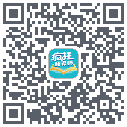 疯狂翻译师 QR-код для загрузки