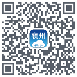 云上襄州的下载二维码