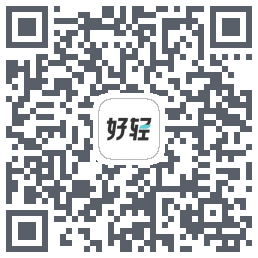 好轻的下载二维码