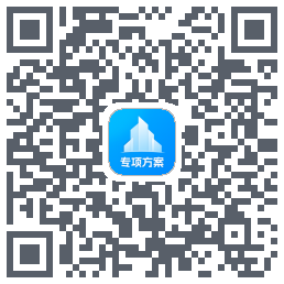 专项方案 QRcode