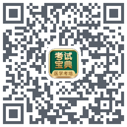 考试宝典的下载二维码