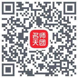 名师天团のダウンロードQRコード