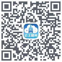 云上随州的下載二維碼