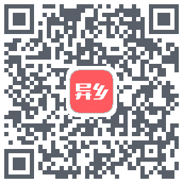 异乡的下载二维码