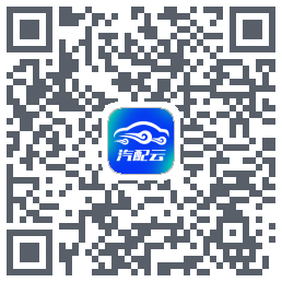 汽配云助手 QRcode