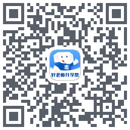 好老师升学帮的下載二維碼