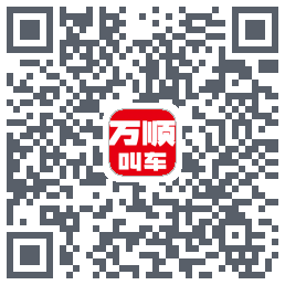 万顺叫车的下載二維碼