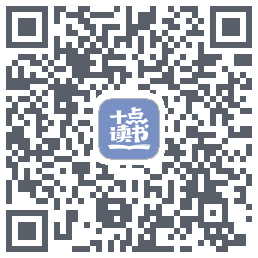 十点读书-Debug的下载二维码