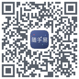 随手易のダウンロードQRコード