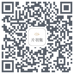 片羽集的下載二維碼