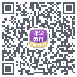 津学教育的下載二維碼