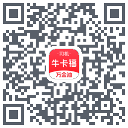 (qa)牛卡福司机的下載二維碼