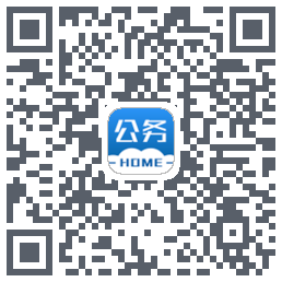 公务之家的下載二維碼
