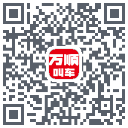 万顺叫车 QRcode