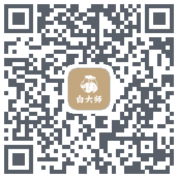 白大师 QRcode