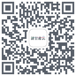 新甘肃云的下載二維碼