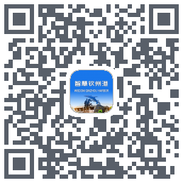 智慧钦州港的下載二維碼