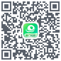 星芽短剧-精选版 QR-код для загрузки