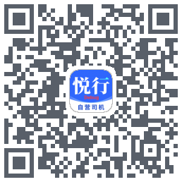 悅行車主的下載二維碼