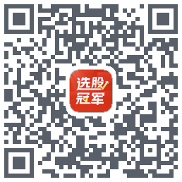 选股冠军 QRcode