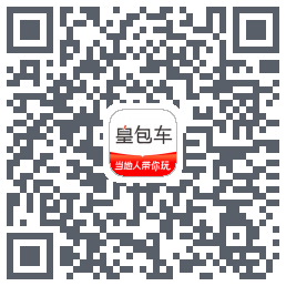 皇包车旅行 QRcode