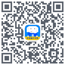 好老师升学帮的下載二維碼