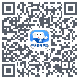 好老师升学帮的下載二維碼