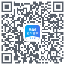 运车管家企业版的下載二維碼
