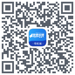 敬业运输司机端的下載二維碼