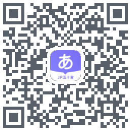 JP五十音图的下载二维码