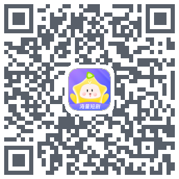 星芽短剧 QRcode