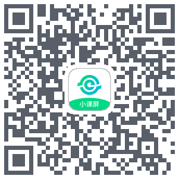 小课屏的下載二維碼